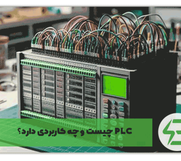 PLC چیست و چه کاربردی دارد؟