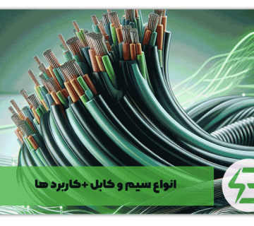 انواع سیم و کابل +کاربرد ها